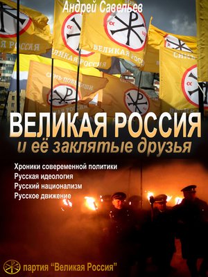 cover image of Великая Россия и ее "заклятые друзья"